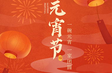 我們向您及家人致以最誠摯的節日問候，衷心祝愿您闔家團圓、幸福安康！